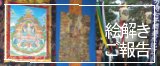 日本初チベット伝承仏画の解説。2007年9月に西方寺にて開催されました。報告はこちら。