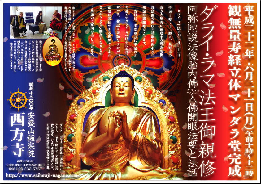 2010年6月21日にダライ・ラマ法王をお迎えします。日本初のチベット大仏開眼法要